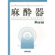 麻酔器(FOR PROFESSIONAL ANESTHESIOLOGISTS) [単行本]