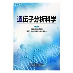 遺伝子分析科学 [単行本]