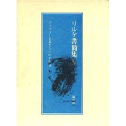 リルケ書簡集 4