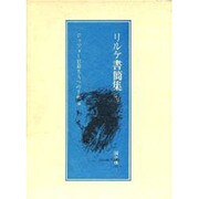 リルケ書簡集 4