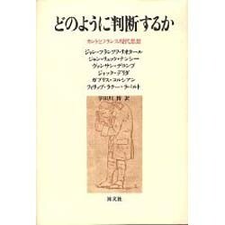 どのように判断するか－カントとフランス現代思想 [単行本]