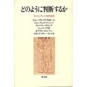 どのように判断するか－カントとフランス現代思想 [単行本]