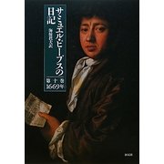 サミュエル・ピープスの日記〈第10巻〉1669年 [全集叢書]