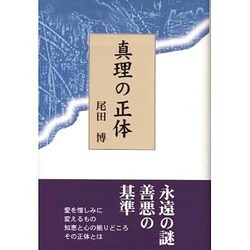 真理の正体 [単行本]