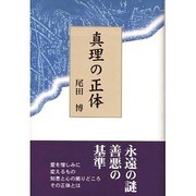 真理の正体 [単行本]