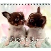 子犬のプレリュードCalendar 2013 [カレンダー]