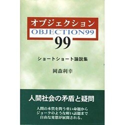 オブジェクション〈99〉―ショートショート論説集 [単行本]