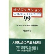 オブジェクション〈99〉―ショートショート論説集 [単行本]