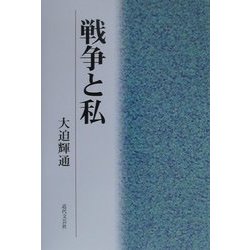 戦争と私 [単行本]