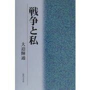 戦争と私 [単行本]