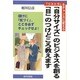 「リストラ」をチャンスに変える 「自分サイズ」のビジネスを創る「目」のつけどころ教えます―儲けに「気づく」、ここを必ずチェックせよ! [単行本]