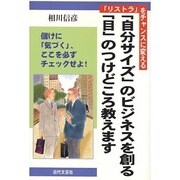 「リストラ」をチャンスに変える 「自分サイズ」のビジネスを創る「目」のつけどころ教えます―儲けに「気づく」、ここを必ずチェックせよ! [単行本]