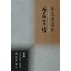 游居有情―工藤靖晴集(新編日本全国俳人叢書〈76〉) [単行本]