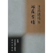 游居有情―工藤靖晴集(新編日本全国俳人叢書〈76〉) [単行本]