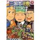 三国志魂(スピリッツ)〈下〉 [コミック]