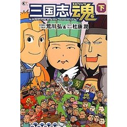 三国志魂(スピリッツ)〈下〉 [コミック]