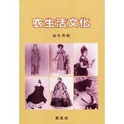 衣生活文化 [単行本]