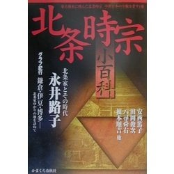 北条時宗小百科 [単行本]