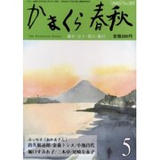 かまくら春秋 '03 5月号(No.397) [単行本]