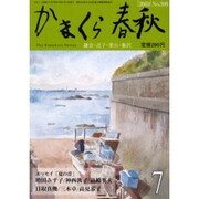かまくら春秋 '03 7月号(No.399) [単行本]