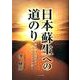 日本蘇生への道のり－東日本大震災から未来ビジョンを描く [文庫]