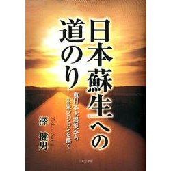 日本蘇生への道のり－東日本大震災から未来ビジョンを描く [文庫]
