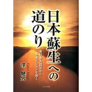日本蘇生への道のり－東日本大震災から未来ビジョンを描く [文庫]