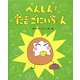 へんしん!たまごにいちゃん(ひまわりえほんシリーズ) [絵本]