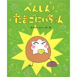 へんしん!たまごにいちゃん(ひまわりえほんシリーズ) [絵本]