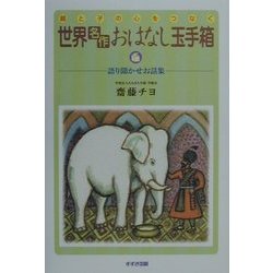 親と子の心をつなぐ 世界「名作」おはなし玉手箱―語り聞かせお話集 [単行本]