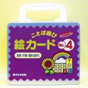 ことば遊び絵カード 4 [ムックその他]
