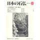 日本の石仏 85 [単行本]