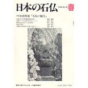 日本の石仏 85 [単行本]