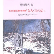 長谷川聡子遺作写真集「女人・石の仏」―死ぬこともすばらしくありたい 増補版 [単行本]