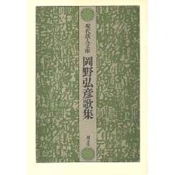 岡野弘彦歌集（現代歌人文庫 14） [全集叢書]