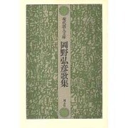 岡野弘彦歌集（現代歌人文庫 14） [全集叢書]