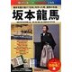 坂本龍馬―幕末を駆け抜け「日本」を作った男、龍馬の生涯。(メイツ出版の「わかる!」本) [単行本]