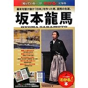 坂本龍馬―幕末を駆け抜け「日本」を作った男、龍馬の生涯。(メイツ出版の「わかる!」本) [単行本]