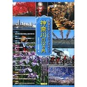 神奈川の12カ月―季節を楽しむおでかけガイド [単行本]