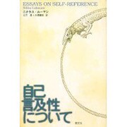 自己言及性について [単行本]