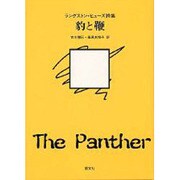 豹と鞭―ラングストン・ヒューズ詩集 [単行本]