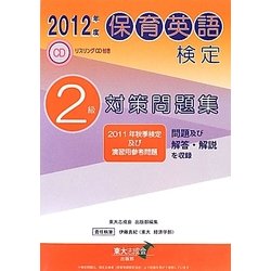 保育英検検定2級対策問題集〈2012年度〉 [単行本]