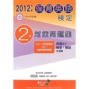 保育英検検定2級対策問題集〈2012年度〉 [単行本]