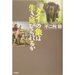 タイの象は生き延びられるか [単行本]