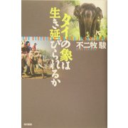 タイの象は生き延びられるか [単行本]
