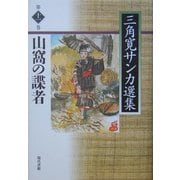 山窩の諜者(三角寛サンカ選集〈第11巻〉) [全集叢書]