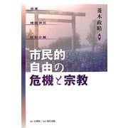 市民的自由の危機と宗教―改憲・靖国神社・政教分離 [単行本]