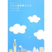 小さな雑貨屋さんのつくり方―お店づくりのABC [単行本]