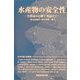 水産物の安全性―生鮮品から加工食品まで [単行本]