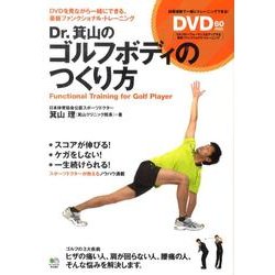 ヨドバシ.com - Dr.箕山のゴルフボディのつくり方－DVDを見ながら一緒にできる、最新ファンクショナル・トレーニング [単行本]  通販【全品無料配達】